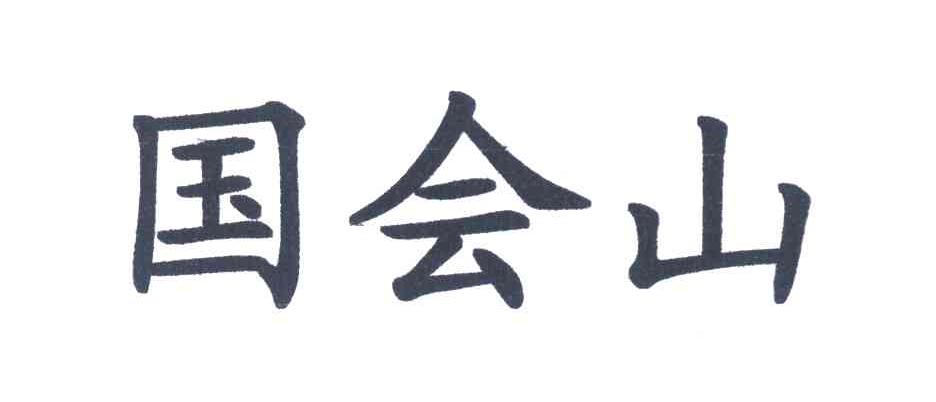 国会山