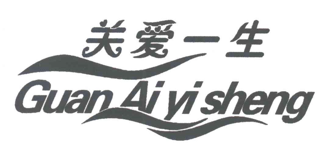 关爱一生