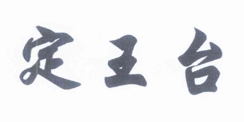 定王台