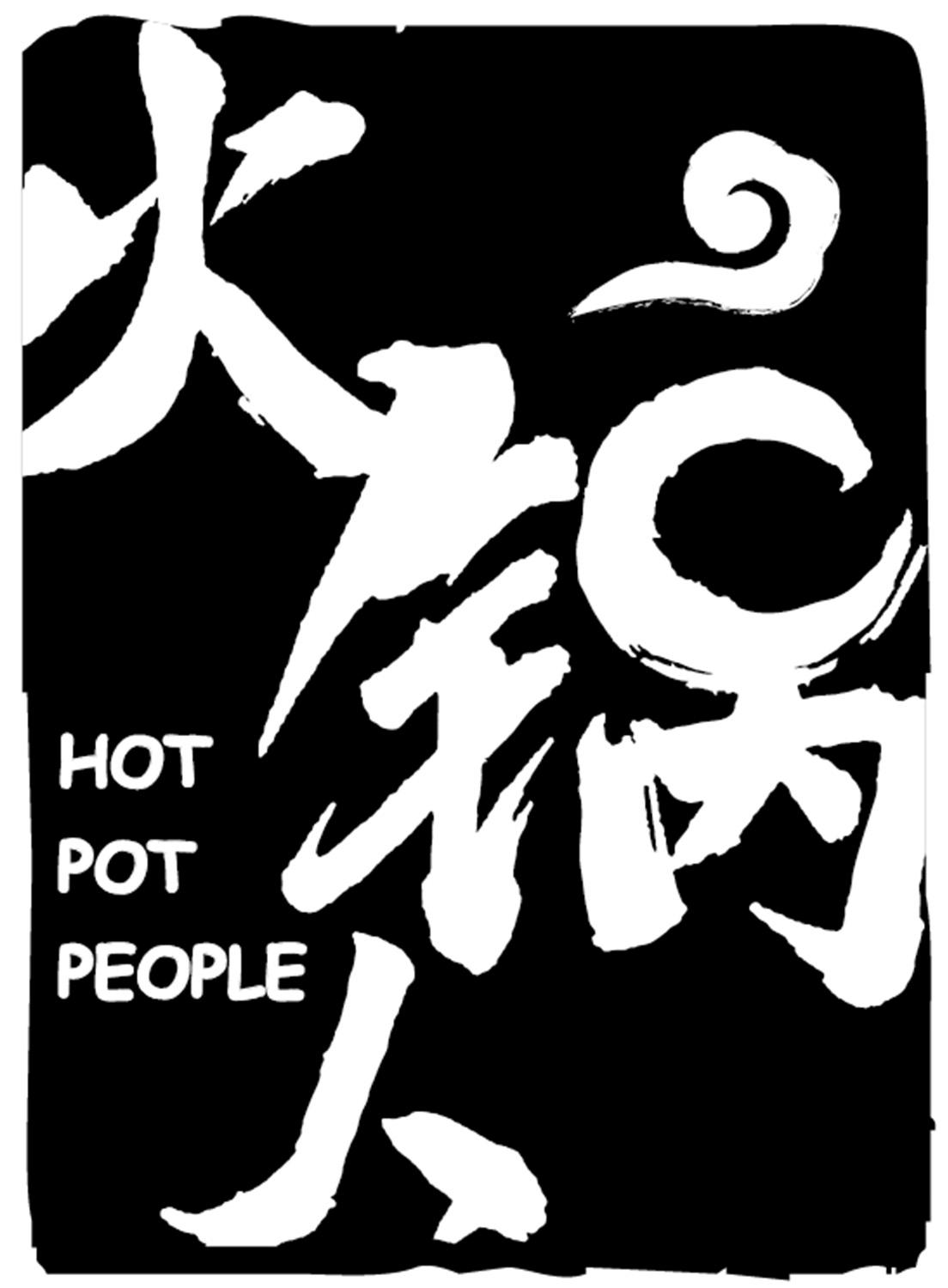 火锅人 HOT POT PEOPLE
