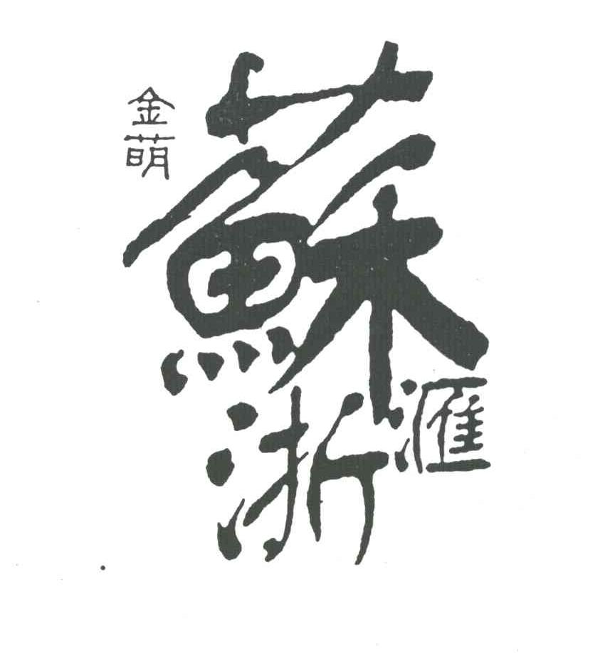 金萌苏浙汇
