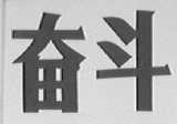 奋斗