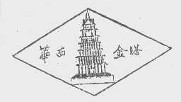 华西金塔
