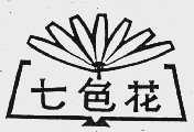 七色花