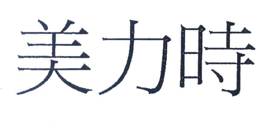美力时