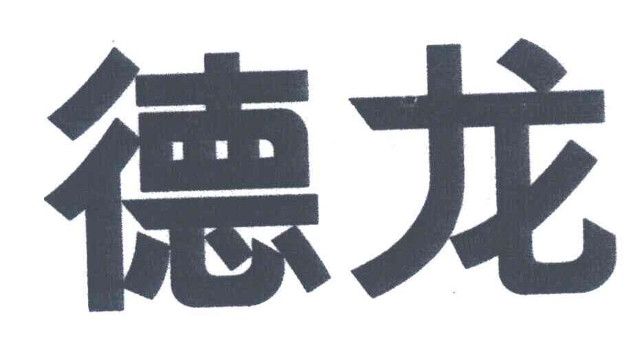 德龙