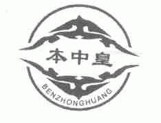 本中皇