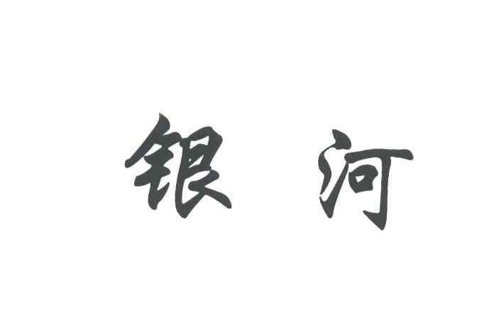 银河