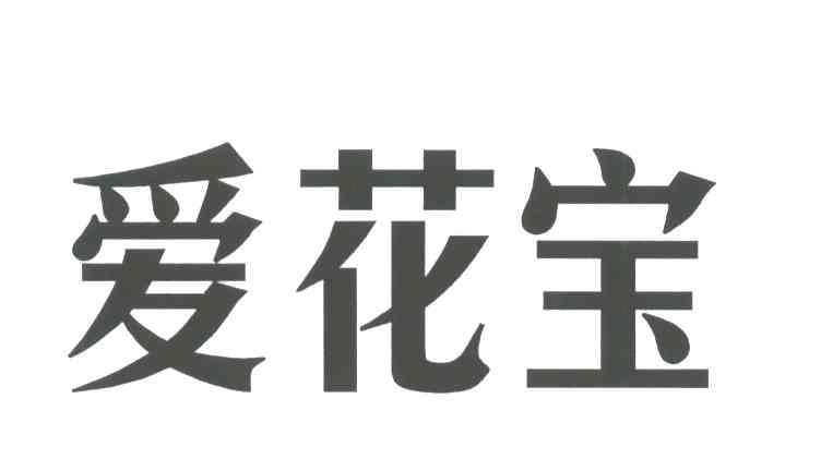 爱花宝