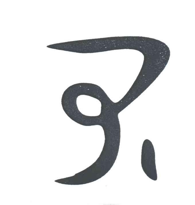 图形
