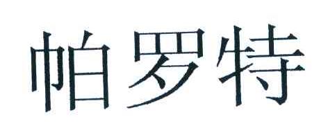 帕罗特