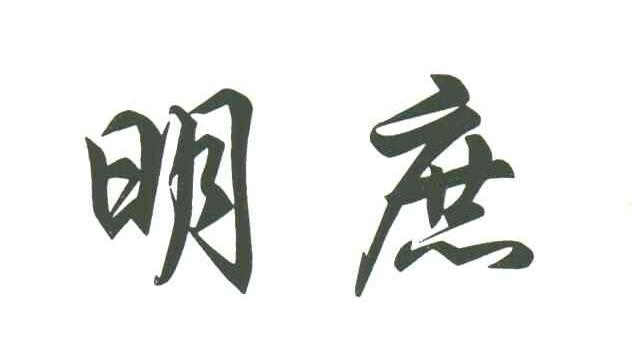明庶