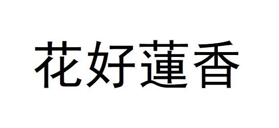 花好莲香