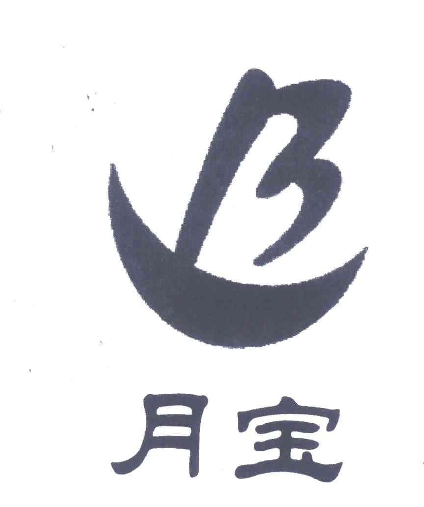 月宝;B