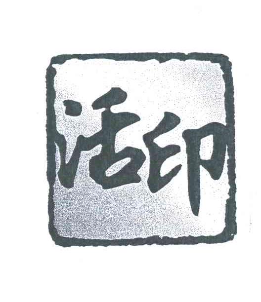 活印