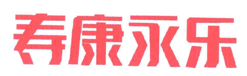 寿康永乐