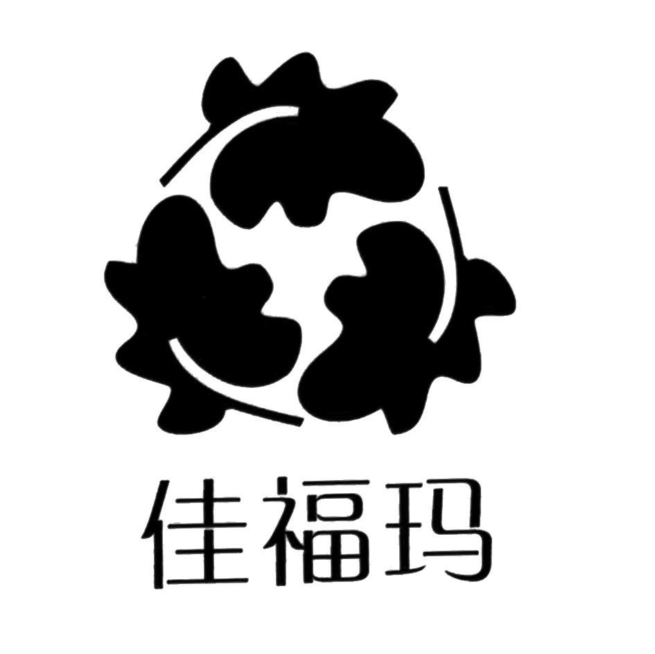佳福玛