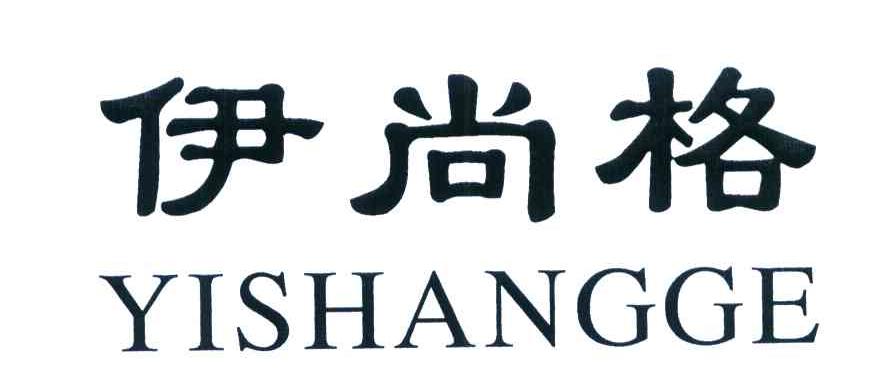 伊尚格