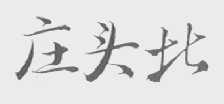 庄头北