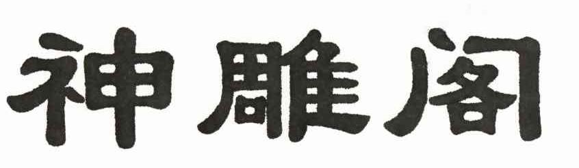 神雕阁