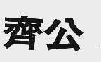 齐公