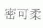 密可柔