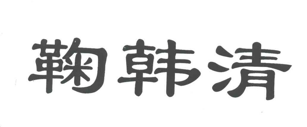 鞠韩清