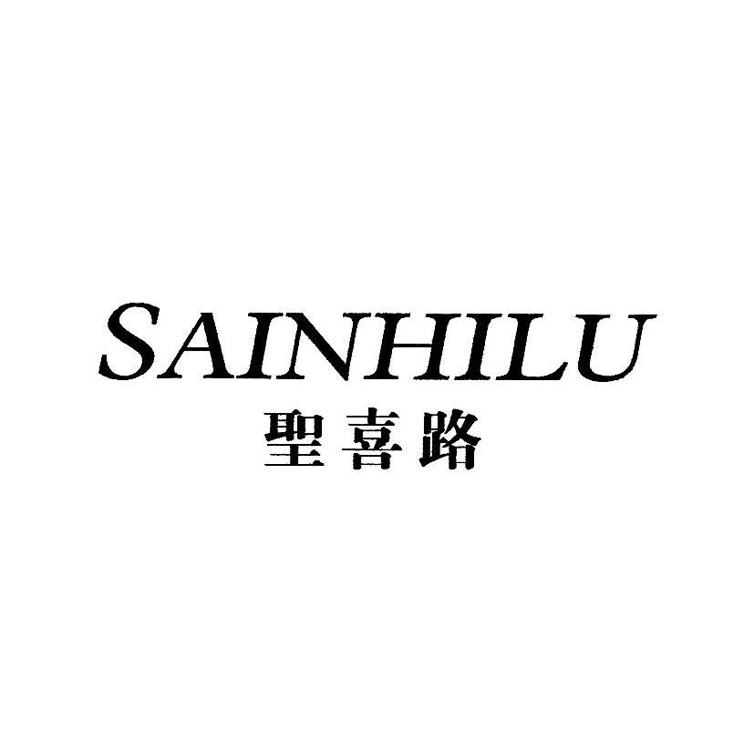 圣喜路 SAINHILU