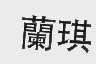 兰琪