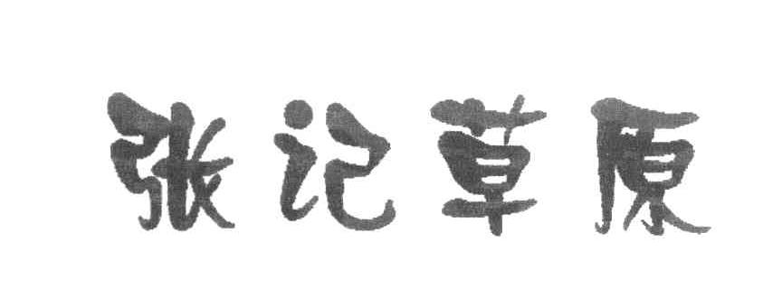 张记草原
