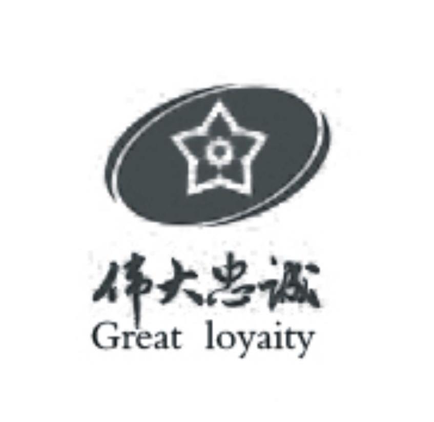 伟大忠诚 GREAT LOYAITY