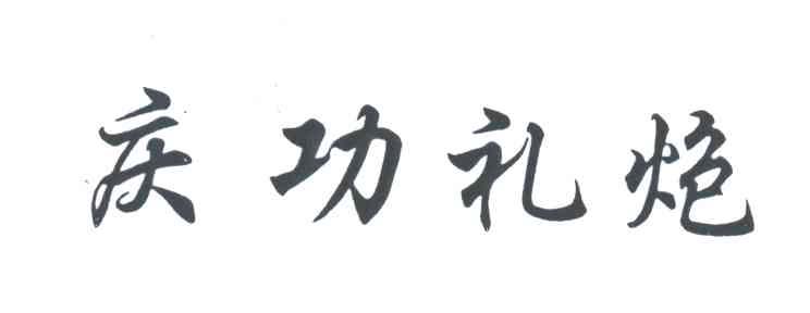 庆功礼炮