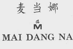 麦当娜