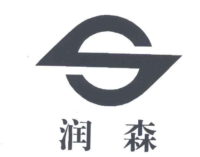 润森