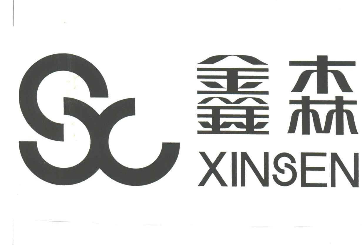 鑫森