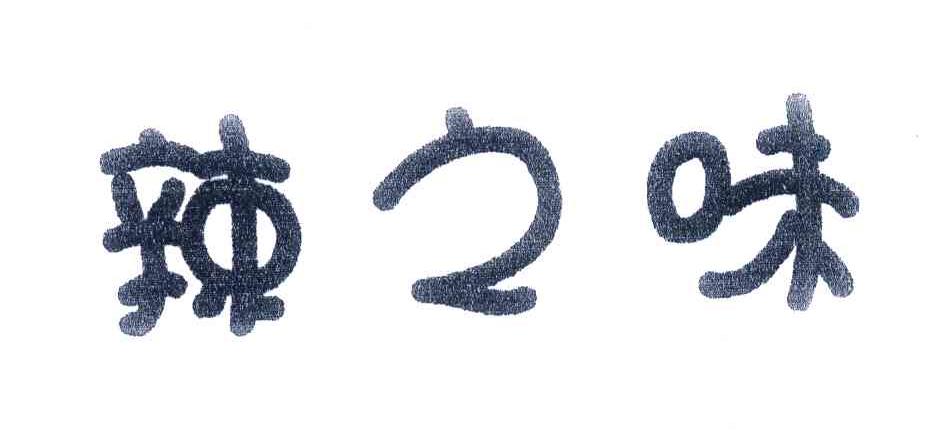 辣之味