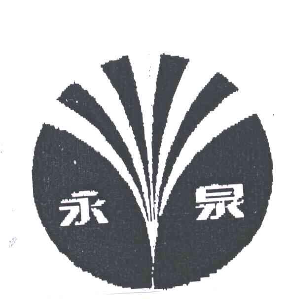 永泉