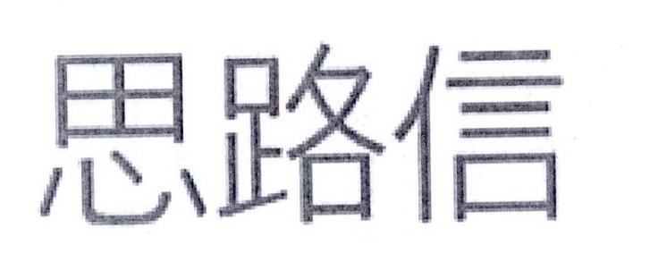 思路信