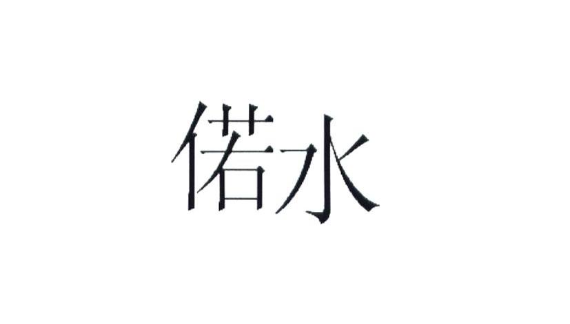偌水