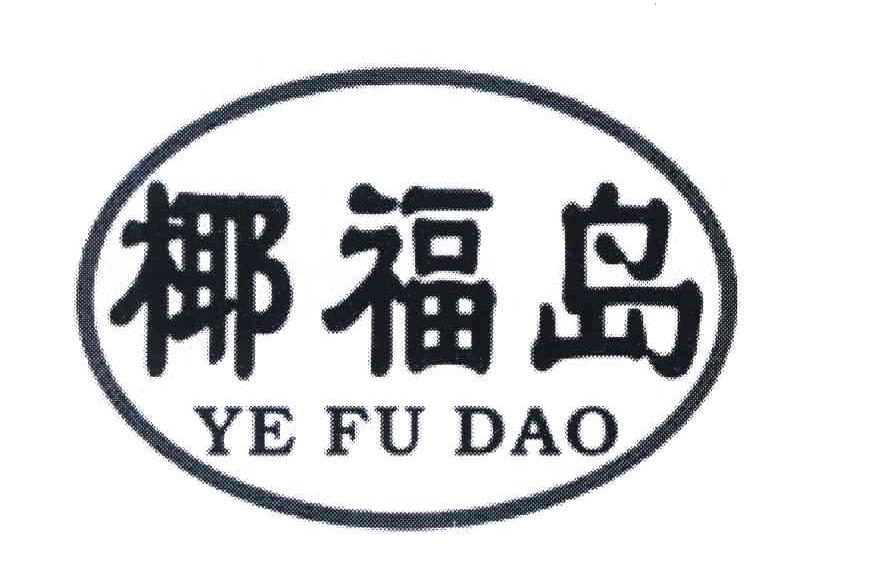 椰福岛