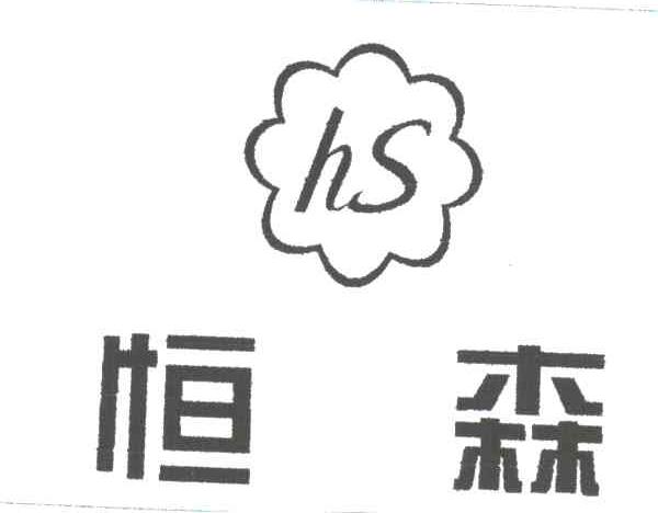恒森