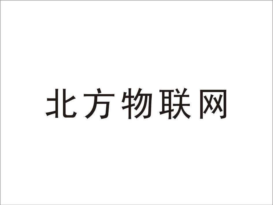 北方物联网