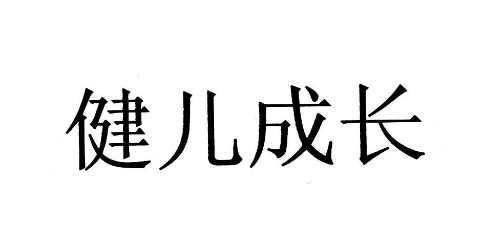 健儿成长