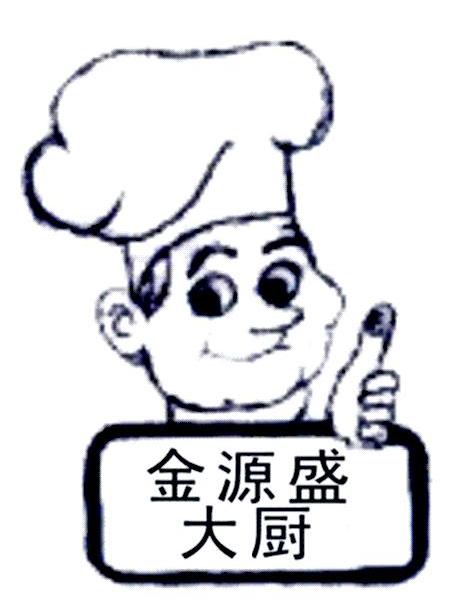 金源盛大厨