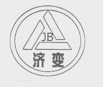 济变