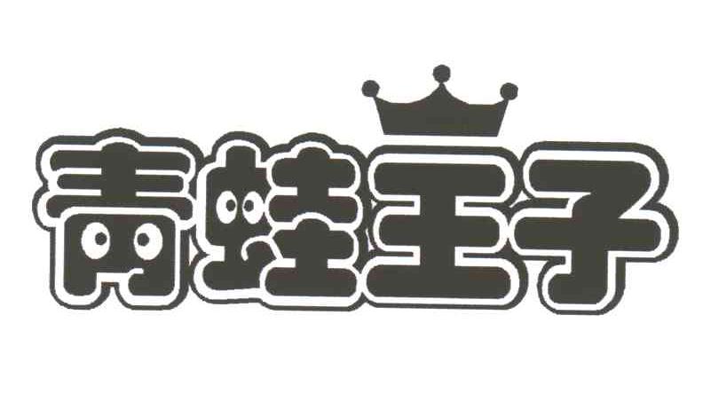 青蛙王子