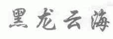 黑龙云海