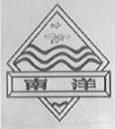 南洋