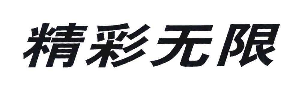 精彩无限