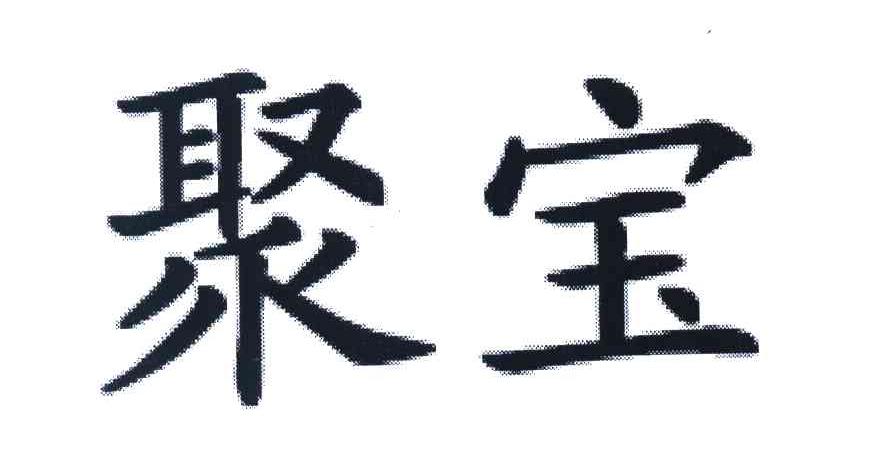 聚宝